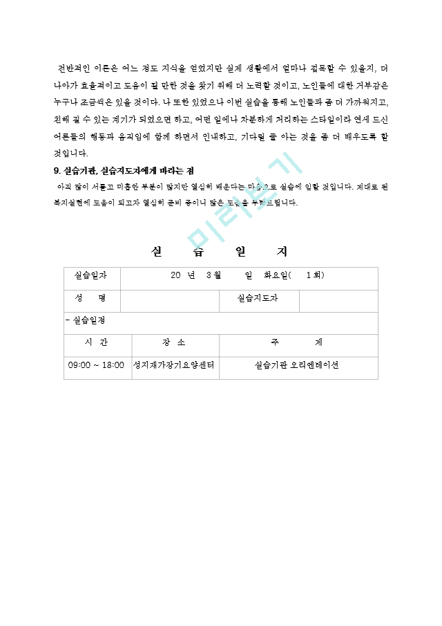 28. 사회복지_실습일지_우수예문_종합구성파일(일지14회로구성)[2].hwp